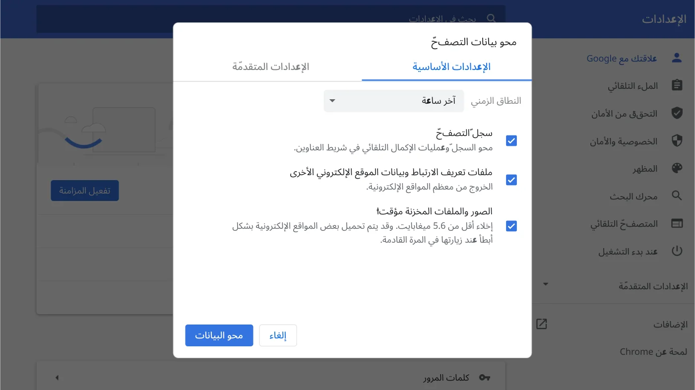 نافذة إعدادات متصفِّح Chrome تعرض قائمة الخيارات 'محو بيانات التصفّح'.